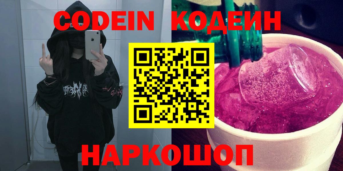 Кодеин напиток Lean (лин)  Кодеиновый сироп Lean напиток Lean (лин)  Вход с VPN  Дубна 